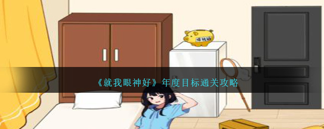 《就我眼神好》年度目标通关攻略-第1张图片