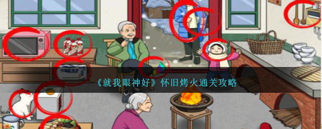 《就我眼神好》怀旧烤火通关攻略-第1张图片