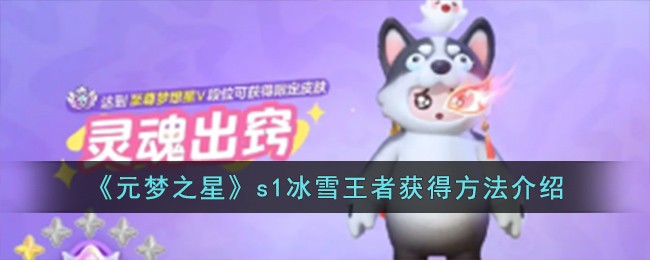 《元梦之星》s1冰雪王者获得方法介绍-第1张图片