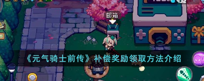 《元气骑士前传》补偿奖励领取方法介绍-第1张图片