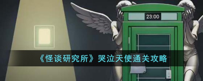 《怪谈研究所》哭泣天使通关攻略-第1张图片