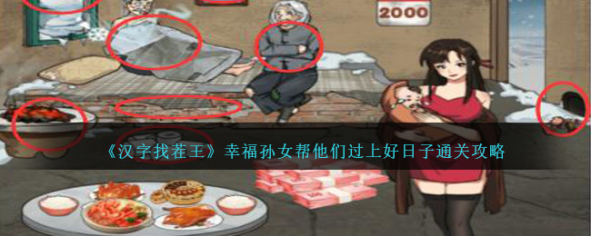 《汉字找茬王》幸福孙女帮他们过上好日子通关攻略-第1张图片