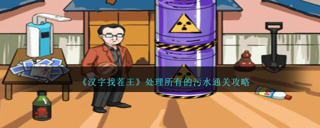 《汉字找茬王》处理所有的污水通关攻略-第1张图片