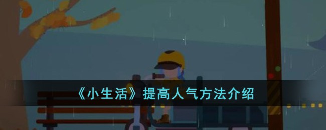 《小生活》提高人气方法介绍-第1张图片