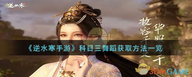 《逆水寒手游》科目三舞蹈获取方法一览-第1张图片