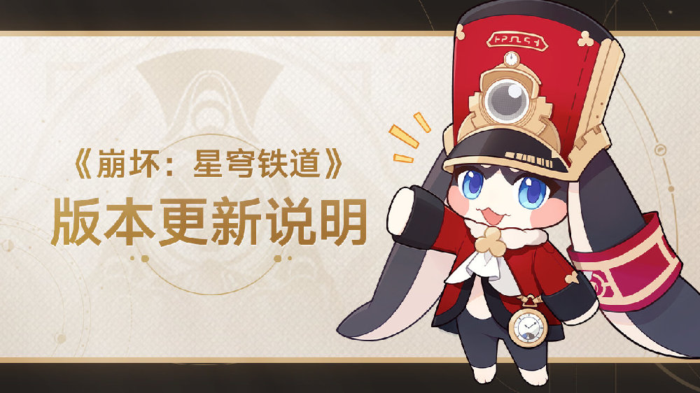 崩坏星穹铁道1.6版本更新时间 崩坏星穹铁道庸与神的冠冕几点更新结束-第2张图片