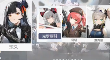 少女前线2追放琼玖配队推荐 少女前线2追放琼玖怎么配队-第4张图片 少女前线2追放琼玖配队推荐 少女前线2追放琼玖怎么配队-第4张图片
