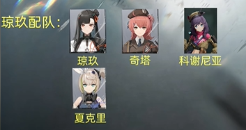 少女前线2追放琼玖配队推荐 少女前线2追放琼玖怎么配队-第2张图片 少女前线2追放琼玖配队推荐 少女前线2追放琼玖怎么配队-第2张图片