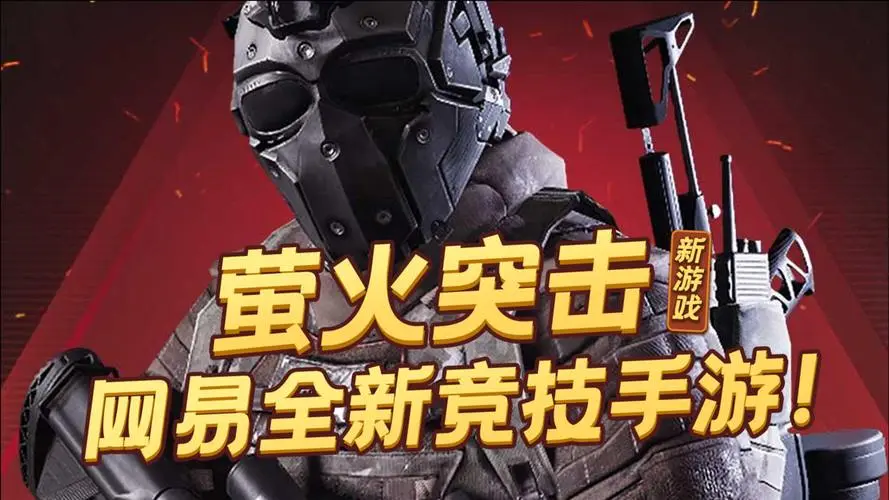 萤火突击怎么激活-第1张图片