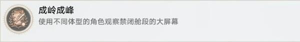星穹铁道成岭成峰攻略-第4张图片