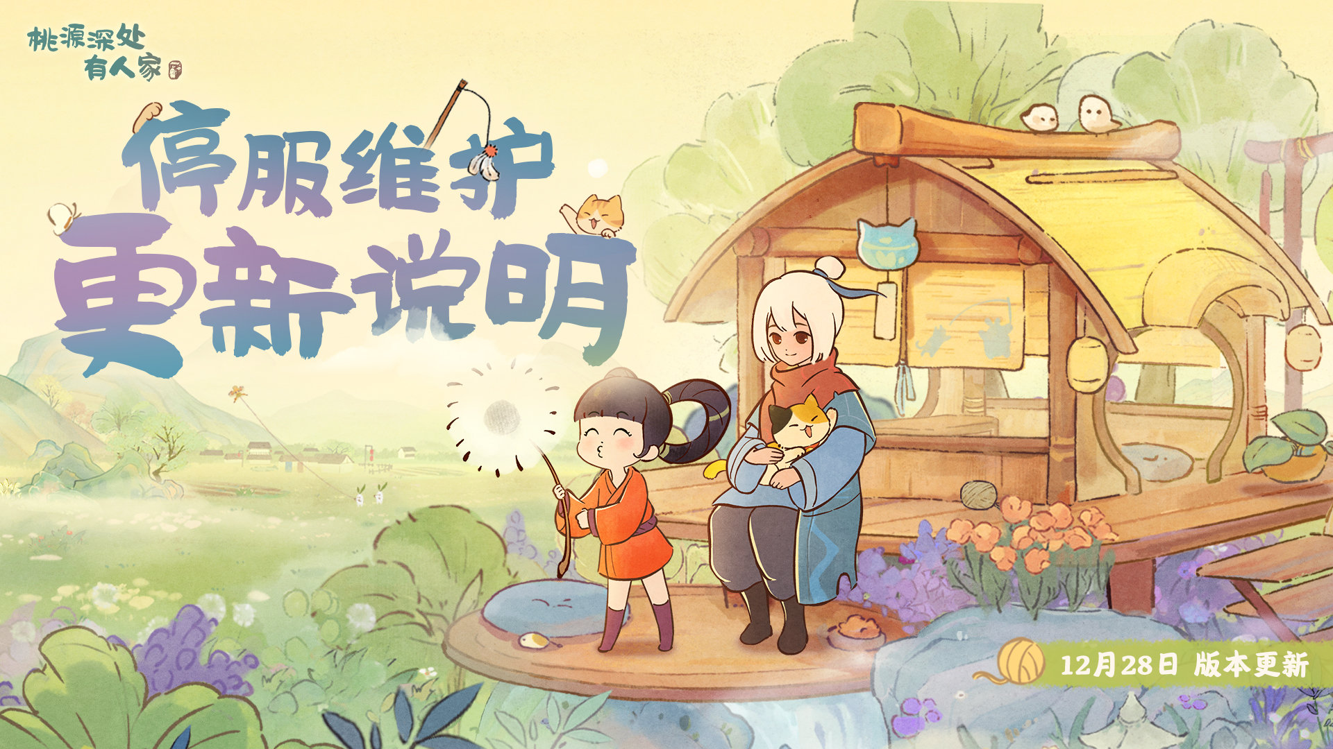 桃源深处有人家12.28有什么更新 桃源深处有人家12月28日更新内容介绍-第2张图片