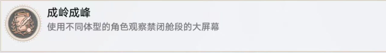 崩坏星穹铁道成岭成峰怎么达成 崩坏星穹铁道成岭成峰攻略-第2张图片