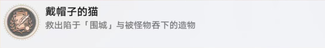 崩坏星穹铁道戴帽子的猫怎么达成 崩坏星穹铁道戴帽子的猫攻略-第2张图片 崩坏星穹铁道戴帽子的猫怎么达成 崩坏星穹铁道戴帽子的猫攻略-第2张图片