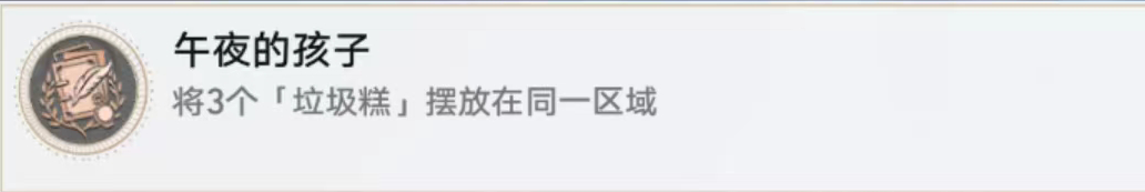 崩坏星穹铁道午夜的孩子怎么达成 崩坏星穹铁道午夜的孩子攻略-第2张图片 崩坏星穹铁道午夜的孩子怎么达成 崩坏星穹铁道午夜的孩子攻略-第2张图片