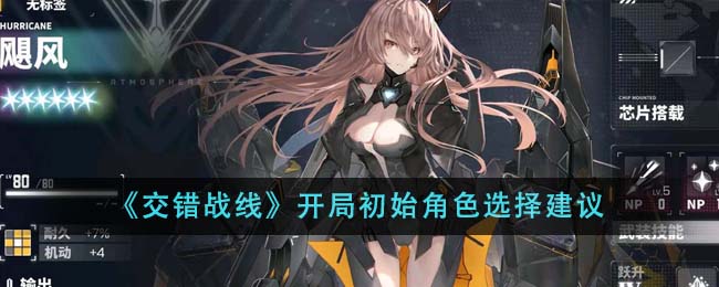 《交错战线》开局初始角色选择建议-第1张图片