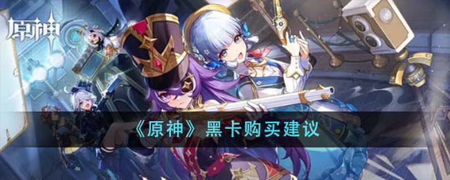 《原神》黑卡购买建议-第1张图片