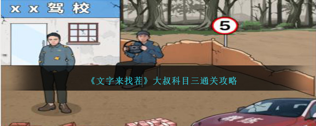 《文字来找茬》大叔科目三通关攻略-第1张图片