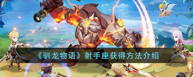 《驯龙物语》射手座获得方法介绍-第1张图片