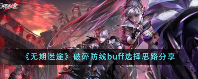 《无期迷途》破碎防线buff选择思路分享-第1张图片
