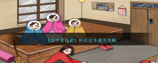 《文字来找茬》怀旧过冬通关攻略-第1张图片