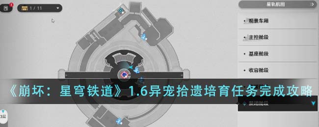 《崩坏：星穹铁道》1.6异宠拾遗培育任务完成攻略-第1张图片