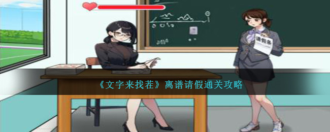 《文字来找茬》离谱请假通关攻略-第1张图片