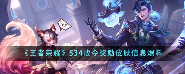 《王者荣耀》S34战令奖励皮肤信息爆料-第1张图片