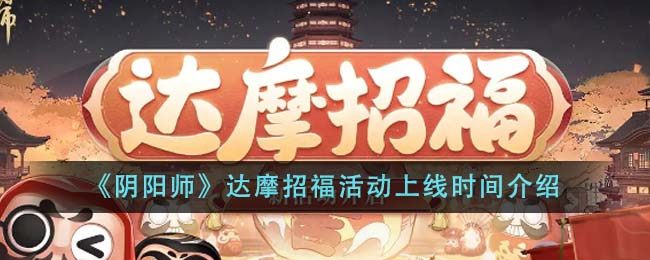 《阴阳师》达摩招福活动上线时间介绍-第1张图片