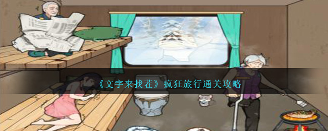《文字来找茬》疯狂旅行通关攻略-第1张图片
