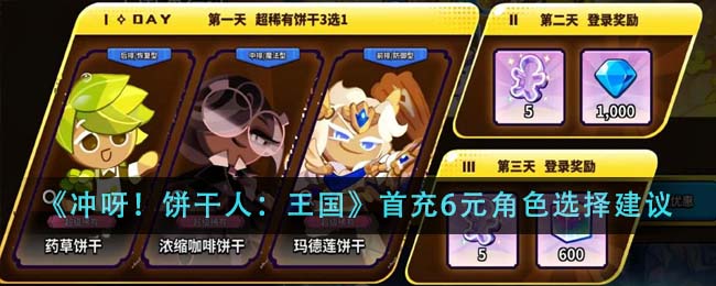 《冲呀！饼干人：王国》首充6元角色选择建议-第1张图片