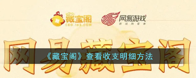 《藏宝阁》查看收支明细方法-第1张图片