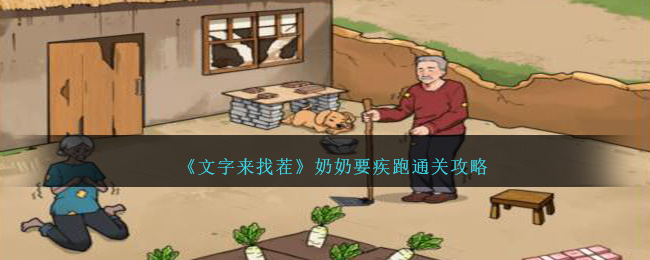 《文字来找茬》奶奶要疾跑通关攻略-第1张图片