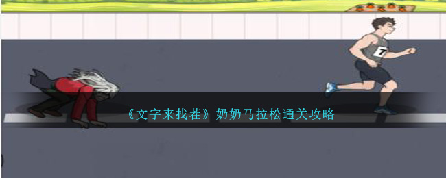 《文字来找茬》奶奶马拉松通关攻略-第1张图片