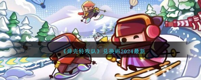 《弹壳特攻队》兑换码2024最新-第1张图片
