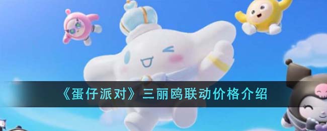 《蛋仔派对》三丽鸥联动价格介绍-第1张图片