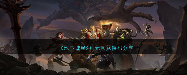《地下城堡2》元旦兑换码分享-第1张图片