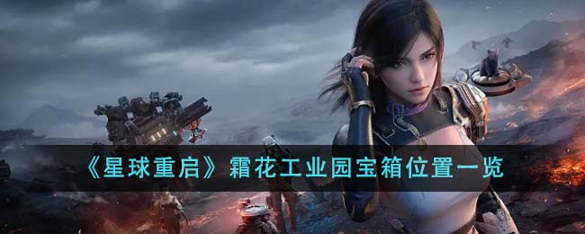 《星球重启》霜花工业园宝箱位置一览-第1张图片
