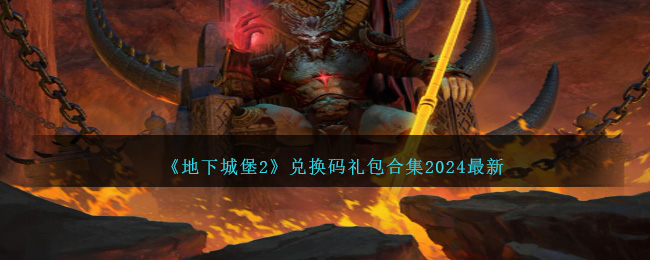 《地下城堡2》兑换码礼包合集2024最新-第1张图片