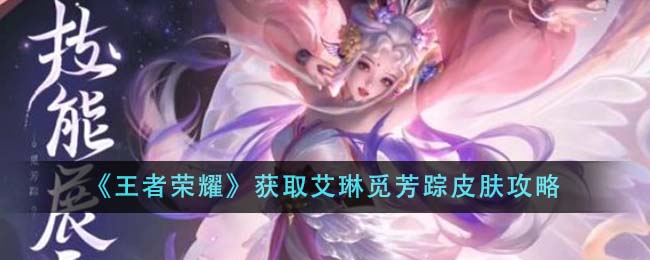《王者荣耀》获取艾琳觅芳踪皮肤攻略-第1张图片