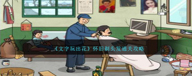 《文字玩出花》怀旧剃头发通关攻略-第1张图片