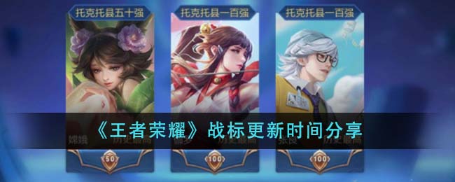 《王者荣耀》战标更新时间分享-第1张图片