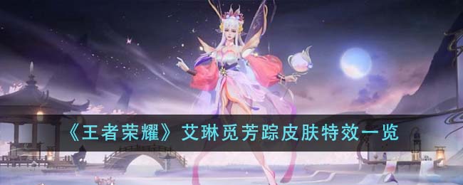 《王者荣耀》艾琳觅芳踪皮肤特效一览-第1张图片