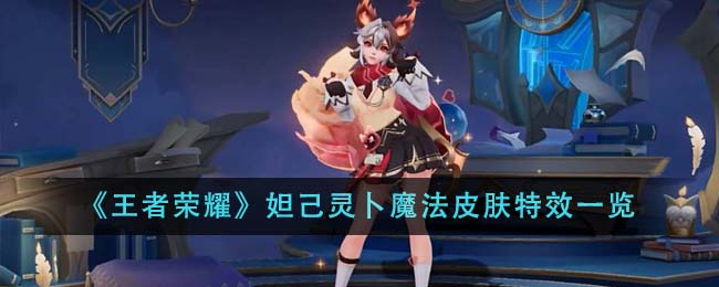 《王者荣耀》妲己灵卜魔法皮肤特效一览-第1张图片