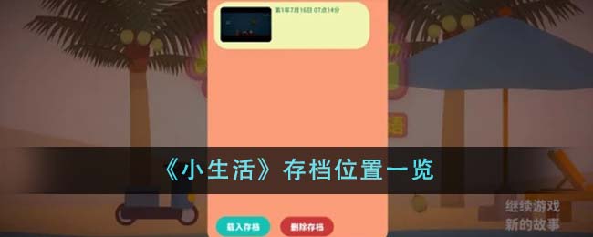 《小生活》存档位置一览-第1张图片