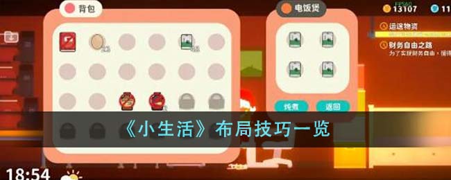 《小生活》布局技巧一览-第1张图片