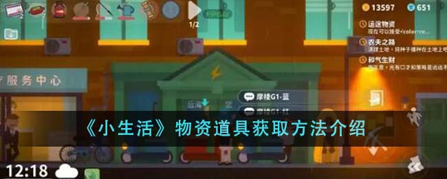 《小生活》物资道具获取方法介绍-第1张图片