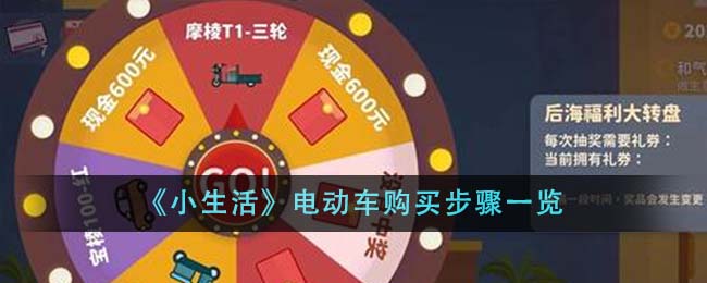 《小生活》电动车购买步骤一览-第1张图片