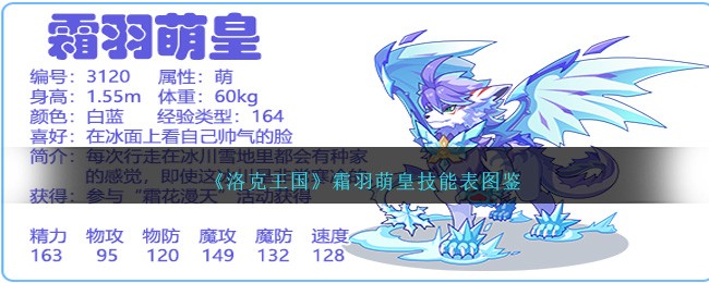 《洛克王国》霜羽萌皇技能表图鉴-第1张图片