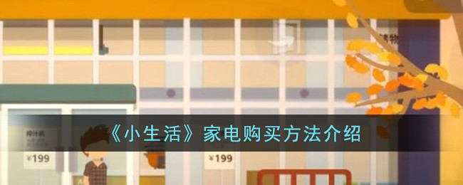 《小生活》家电购买方法介绍-第1张图片