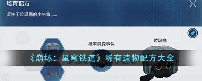 《崩坏：星穹铁道》稀有造物配方大全-第1张图片